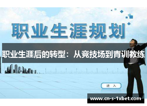 职业生涯后的转型：从竞技场到青训教练
