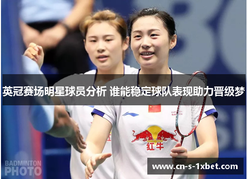 英冠赛场明星球员分析 谁能稳定球队表现助力晋级梦 英冠赛场明星球员分析 谁能稳定球队表现助力晋级梦