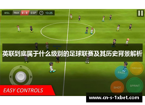 英联到底属于什么级别的足球联赛及其历史背景解析 英联到底属于什么级别的足球联赛及其历史背景解析