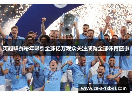 英超联赛每年吸引全球亿万观众关注成就全球体育盛事