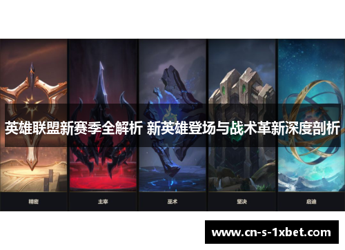 英雄联盟新赛季全解析 新英雄登场与战术革新深度剖析 英雄联盟新赛季全解析 新英雄登场与战术革新深度剖析