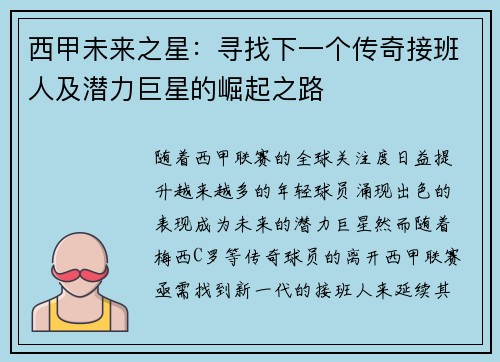 西甲未来之星:寻找下一个传奇接班人及潜力巨星的崛起之路 西甲未来之星:寻找下一个传奇接班人及潜力巨星的崛起之路