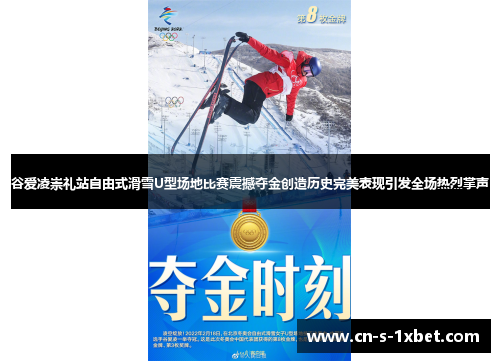 谷爱凌崇礼站自由式滑雪U型场地比赛震撼夺金创造历史完美表现引发全场热烈掌声 谷爱凌崇礼站自由式滑雪U型场地比赛震撼夺金创造历史完美表现引发全场热烈掌声