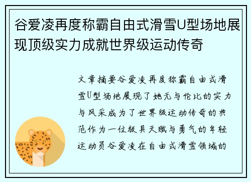 谷爱凌再度称霸自由式滑雪U型场地展现顶级实力成就世界级运动传奇 谷爱凌再度称霸自由式滑雪U型场地展现顶级实力成就世界级运动传奇