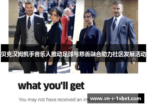 贝克汉姆携手音乐人推动足球与慈善融合助力社区发展活动 贝克汉姆携手音乐人推动足球与慈善融合助力社区发展活动