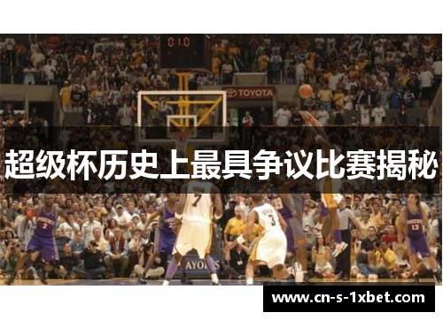 超级杯历史上最具争议比赛揭秘 超级杯历史上最具争议比赛揭秘
