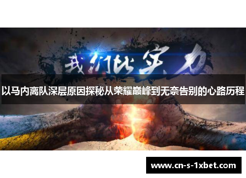 以马内离队深层原因探秘从荣耀巅峰到无奈告别的心路历程 以马内离队深层原因探秘从荣耀巅峰到无奈告别的心路历程