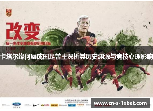 卡塔尔缘何屡成国足苦主深析其历史渊源与竞技心理影响