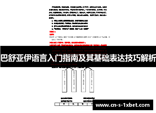 巴舒亚伊语言入门指南及其基础表达技巧解析 巴舒亚伊语言入门指南及其基础表达技巧解析