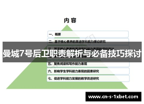 曼城7号后卫职责解析与必备技巧探讨 曼城7号后卫职责解析与必备技巧探讨