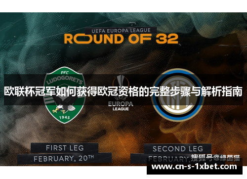 欧联杯冠军如何获得欧冠资格的完整步骤与解析指南 欧联杯冠军如何获得欧冠资格的完整步骤与解析指南