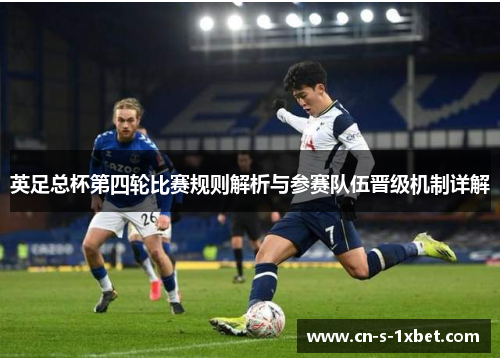英足总杯第四轮比赛规则解析与参赛队伍晋级机制详解 英足总杯第四轮比赛规则解析与参赛队伍晋级机制详解