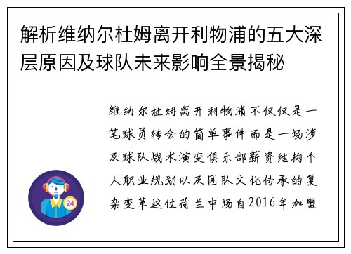 解析维纳尔杜姆离开利物浦的五大深层原因及球队未来影响全景揭秘 解析维纳尔杜姆离开利物浦的五大深层原因及球队未来影响全景揭秘