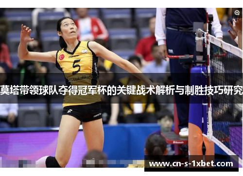 莫塔带领球队夺得冠军杯的关键战术解析与制胜技巧研究 莫塔带领球队夺得冠军杯的关键战术解析与制胜技巧研究