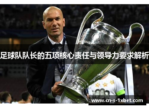 足球队队长的五项核心责任与领导力要求解析 足球队队长的五项核心责任与领导力要求解析