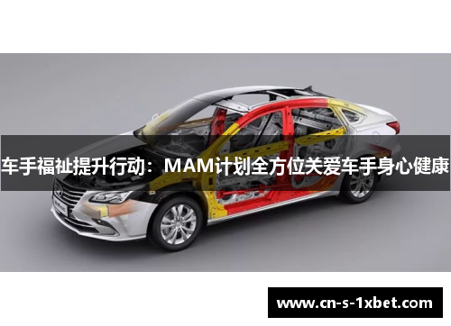 车手福祉提升行动:MAM计划全方位关爱车手身心健康 车手福祉提升行动:MAM计划全方位关爱车手身心健康