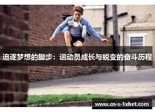 追逐梦想的脚步:运动员成长与蜕变的奋斗历程 追逐梦想的脚步:运动员成长与蜕变的奋斗历程