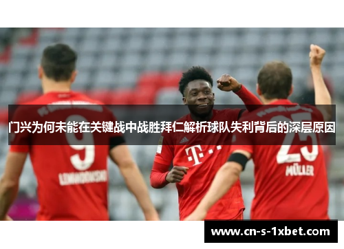 门兴为何未能在关键战中战胜拜仁解析球队失利背后的深层原因 门兴为何未能在关键战中战胜拜仁解析球队失利背后的深层原因