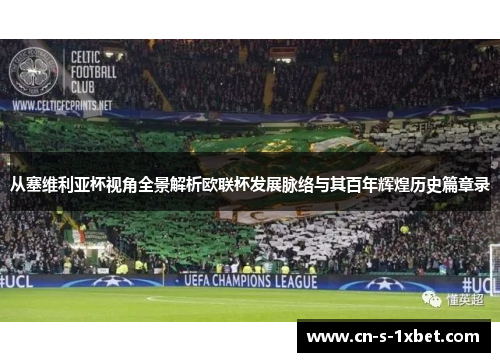 从塞维利亚杯视角全景解析欧联杯发展脉络与其百年辉煌历史篇章录 从塞维利亚杯视角全景解析欧联杯发展脉络与其百年辉煌历史篇章录