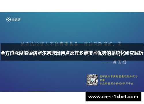 全方位深度解读洛塞尔索球风特点及其多维技术优势的系统化研究解析
