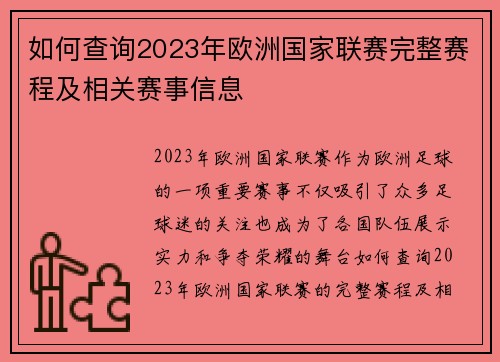 如何查询2023年欧洲国家联赛完整赛程及相关赛事信息 如何查询2023年欧洲国家联赛完整赛程及相关赛事信息
