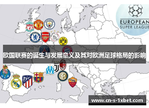欧国联赛的诞生与发展意义及其对欧洲足球格局的影响 欧国联赛的诞生与发展意义及其对欧洲足球格局的影响