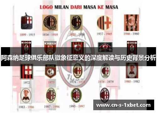 阿森纳足球俱乐部队徽象征意义的深度解读与历史背景分析 阿森纳足球俱乐部队徽象征意义的深度解读与历史背景分析