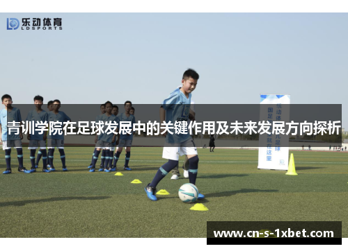 青训学院在足球发展中的关键作用及未来发展方向探析