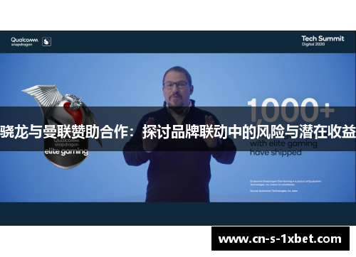 骁龙与曼联赞助合作：探讨品牌联动中的风险与潜在收益