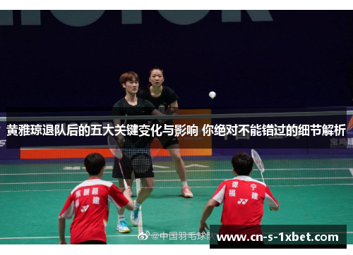 黄雅琼退队后的五大关键变化与影响 你绝对不能错过的细节解析