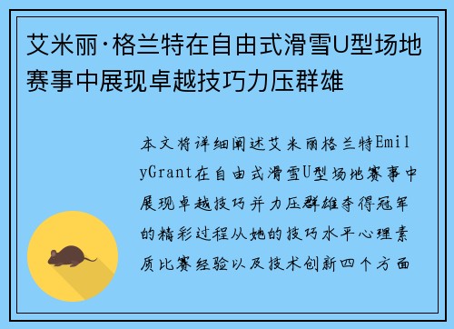 艾米丽·格兰特在自由式滑雪U型场地赛事中展现卓越技巧力压群雄