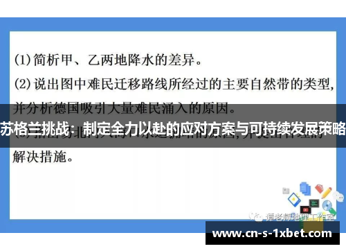 苏格兰挑战：制定全力以赴的应对方案与可持续发展策略