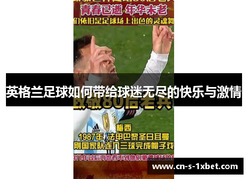 英格兰足球如何带给球迷无尽的快乐与激情