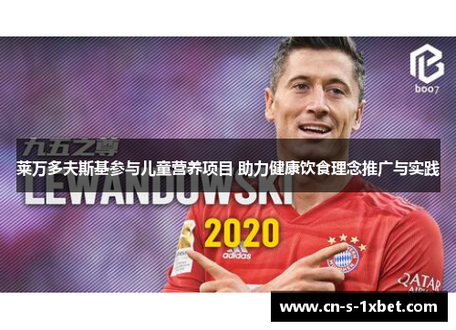莱万多夫斯基参与儿童营养项目 助力健康饮食理念推广与实践