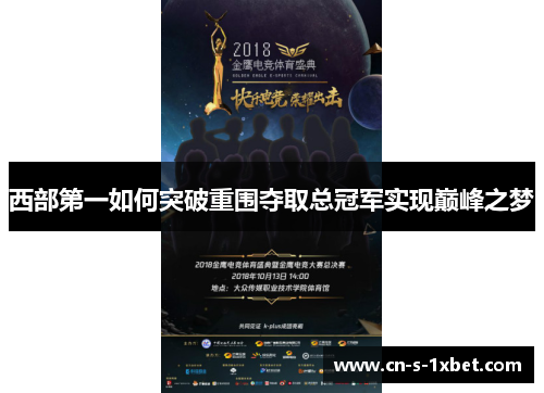 西部第一如何突破重围夺取总冠军实现巅峰之梦 西部第一如何突破重围夺取总冠军实现巅峰之梦