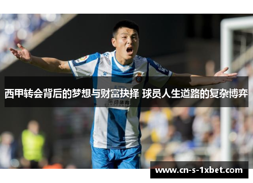 西甲转会背后的梦想与财富抉择 球员人生道路的复杂博弈