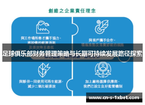 足球俱乐部财务管理策略与长期可持续发展路径探索 足球俱乐部财务管理策略与长期可持续发展路径探索