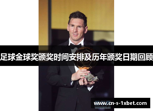 足球金球奖颁奖时间安排及历年颁奖日期回顾 足球金球奖颁奖时间安排及历年颁奖日期回顾