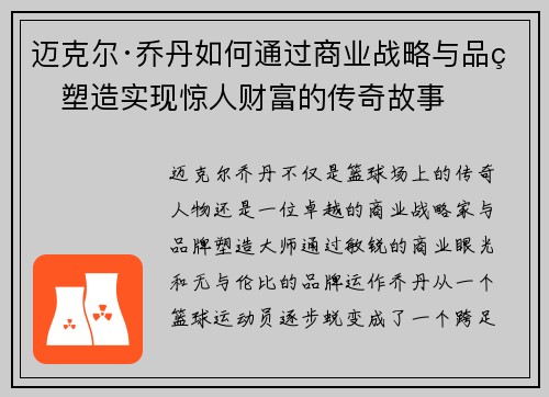 迈克尔·乔丹如何通过商业战略与品牌塑造实现惊人财富的传奇故事