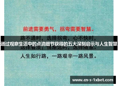 通过观察生活中的点滴细节获得的五大深刻启示与人生智慧 通过观察生活中的点滴细节获得的五大深刻启示与人生智慧