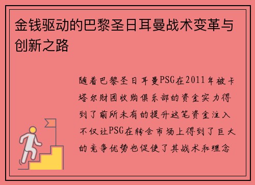 金钱驱动的巴黎圣日耳曼战术变革与创新之路 金钱驱动的巴黎圣日耳曼战术变革与创新之路