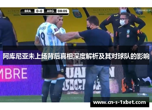 阿库尼亚未上场背后真相深度解析及其对球队的影响 阿库尼亚未上场背后真相深度解析及其对球队的影响