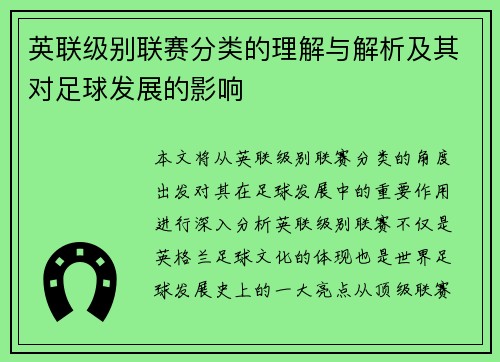 英联级别联赛分类的理解与解析及其对足球发展的影响 英联级别联赛分类的理解与解析及其对足球发展的影响