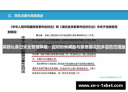 英超比赛日安全管理策略:应对恐怖威胁与紧急情况的多层防范措施 英超比赛日安全管理策略:应对恐怖威胁与紧急情况的多层防范措施