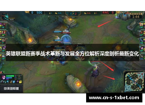 英雄联盟新赛季战术革新与发展全方位解析深度剖析最新变化 英雄联盟新赛季战术革新与发展全方位解析深度剖析最新变化