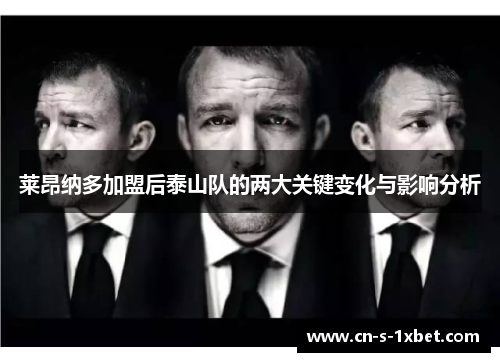 莱昂纳多加盟后泰山队的两大关键变化与影响分析