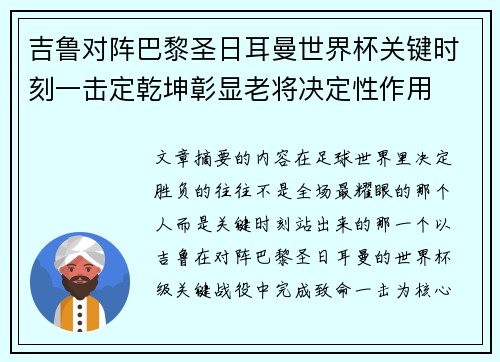 吉鲁对阵巴黎圣日耳曼世界杯关键时刻一击定乾坤彰显老将决定性作用