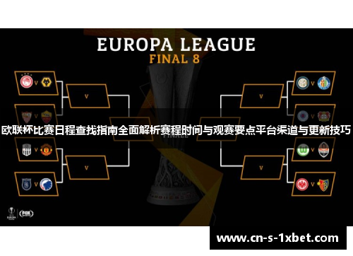 欧联杯比赛日程查找指南全面解析赛程时间与观赛要点平台渠道与更新技巧