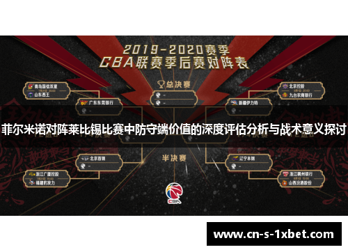 菲尔米诺对阵莱比锡比赛中防守端价值的深度评估分析与战术意义探讨