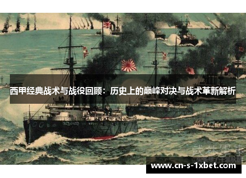 西甲经典战术与战役回顾:历史上的巅峰对决与战术革新解析 西甲经典战术与战役回顾:历史上的巅峰对决与战术革新解析